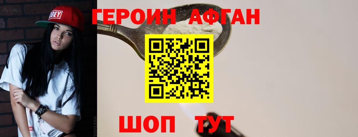 ГЕРОИН афганец Гусев